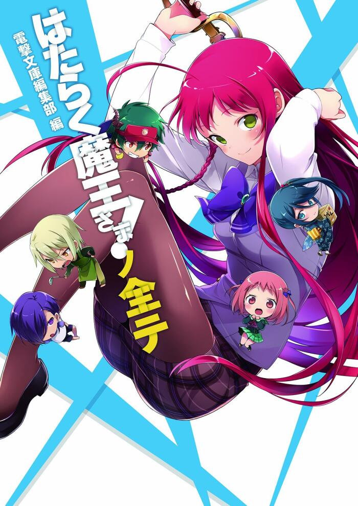 Hataraku Maou-sama! no Subete