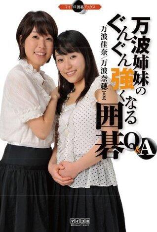 万波姉妹のぐんぐん強くなる囲碁Ｑ＆Ａ (マイナビ囲碁ブックス)
