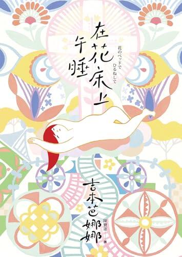在花床上午睡: 花のベッドでひるねして (吉本芭娜娜作品集)