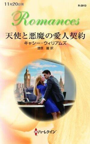 天使と悪魔の愛人契約 (ハーレクイン・ロマンス)