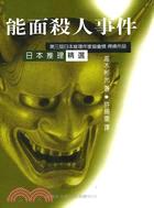 能面殺人事件