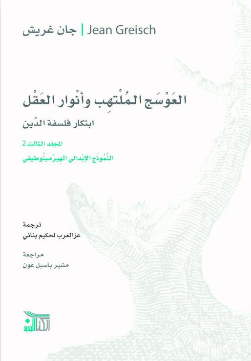 العوسج الملتهب وأنوار العقل - الجزء الثالث - المجلد الثاني