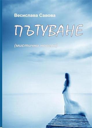 Пътуване