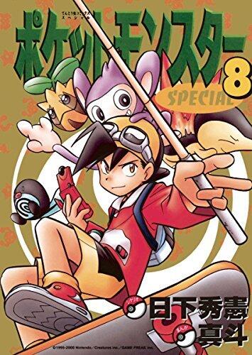 ポケットモンスターSPECIAL 8