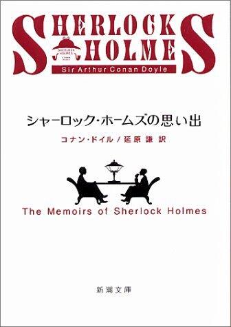 Memiors of Sherlock Holmes - シャーロック・ホームズの思い出