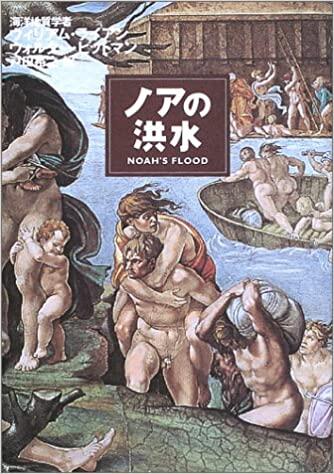 ノアの洪水 Noa No Kōzui