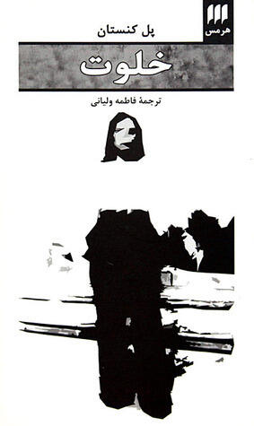 خلوت