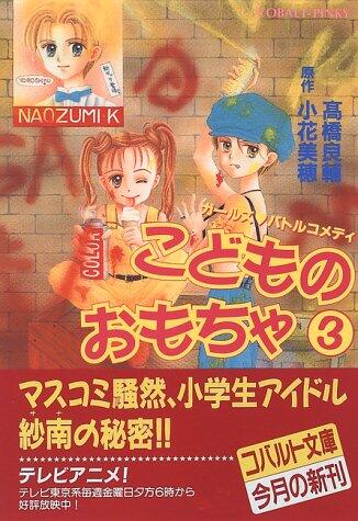こどものおもちゃ 3