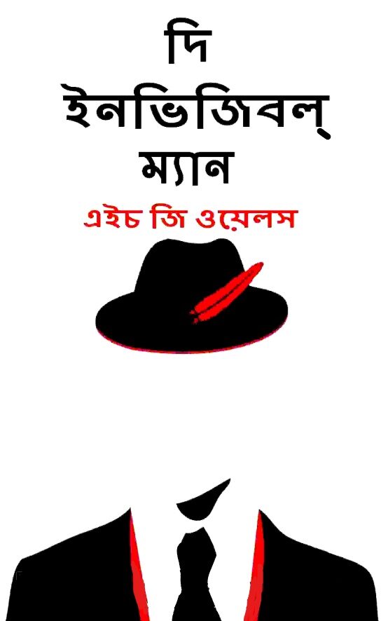 দি ইনভিজিবল্‌ ম্যান