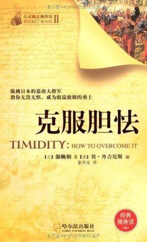 克服胆怯 (经典随身读) (经典励志文库)