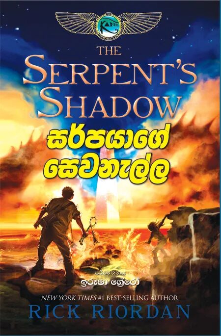 සර්පයාගේ සෙවණැල්ල