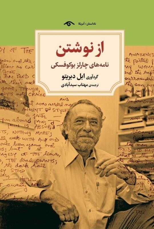 از نوشتن: نامه‌های چارلز بوکوفسکی