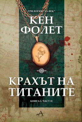 Крахът на титаните. Книга І. Част ІІ.