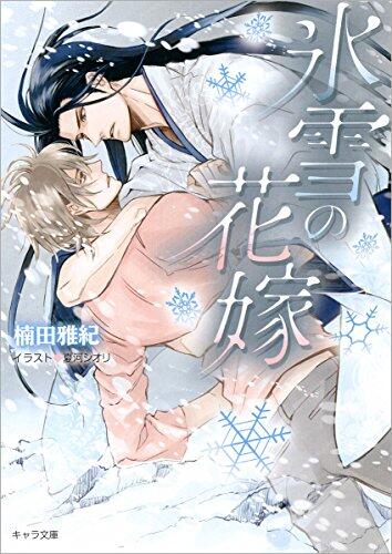 氷雪の花嫁