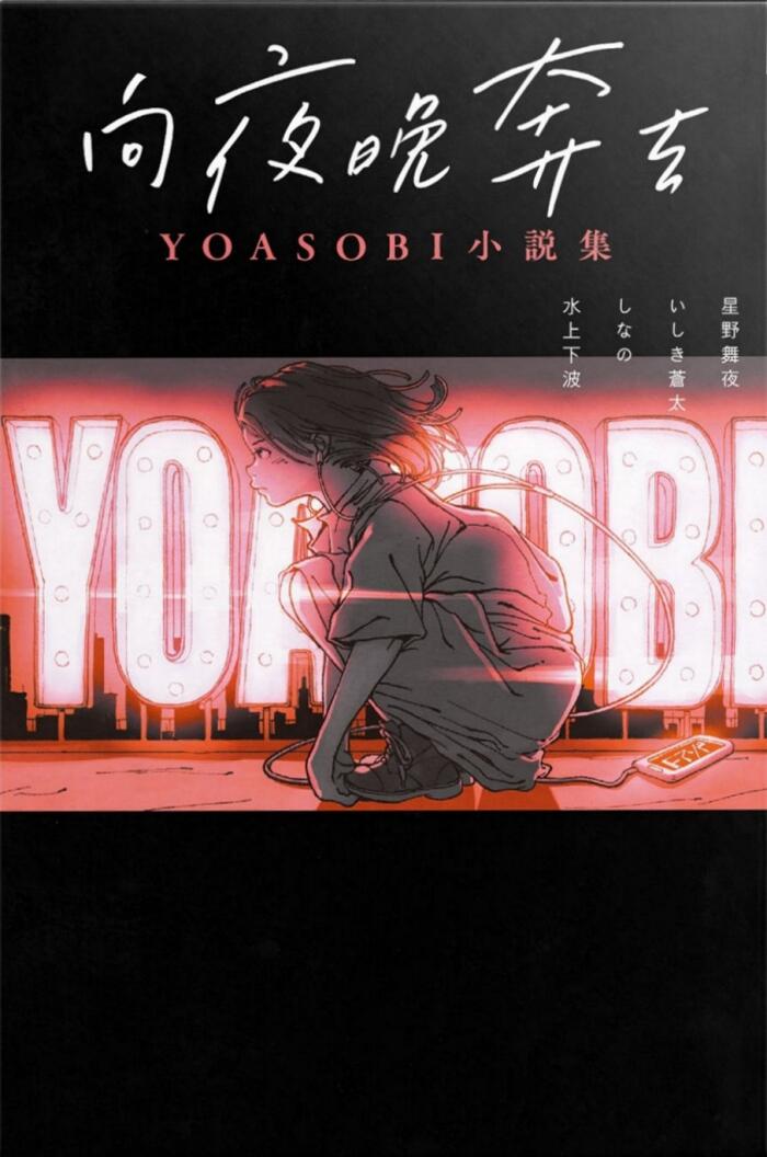 向夜晚走去 YOASOBI小説集
