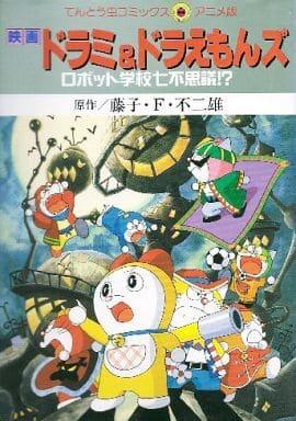 Movie Dorami & Doraemon's Robot School Wonders (Ladybug Comics Animated Version)