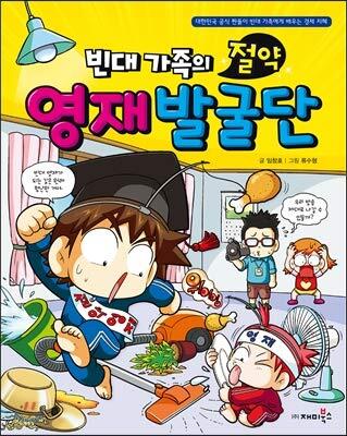 빈대 가족의 29: 절약 영재 발굴단