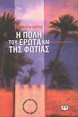 Η πόλη του έρωτα και της φωτιάς