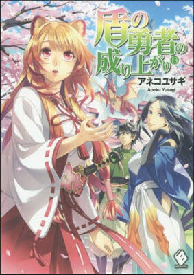 盾の勇者の成り上がり 13 [Tate no Yuusha no Nariagari 13]