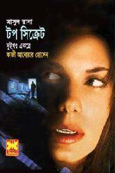 টপ সিক্রেট