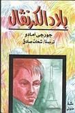 أرض الكرنفال
