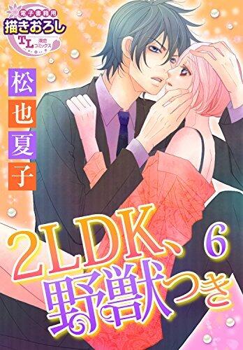 2LDK、野獣つき【第6話】 【単話】2LDK、野獣つき (TL濡恋コミックス)