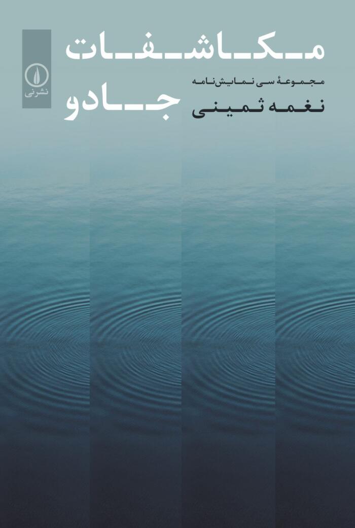 مکاشفات جادو: مجموعهٔ سی نمایش‌نامه