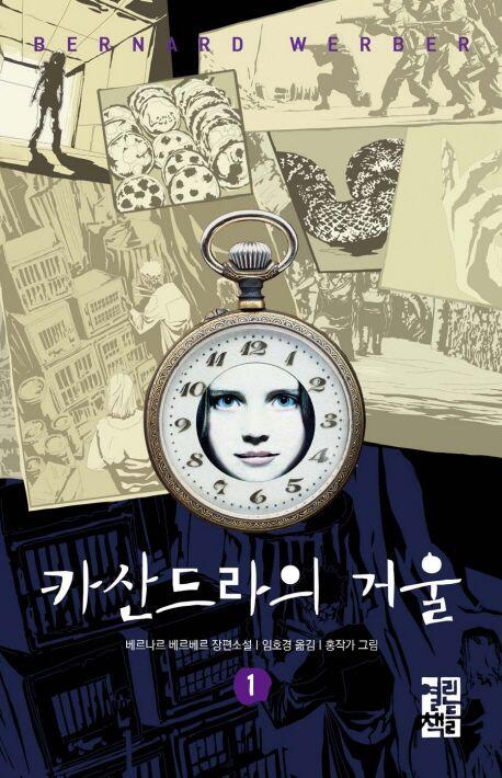 카산드라의 거울