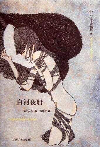 白河夜船