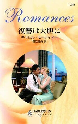 復讐は大胆に