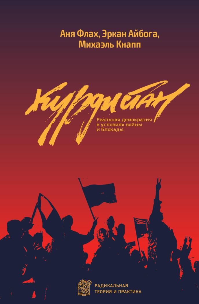 Курдистан. Реальная демократия в условиях войны и блокады