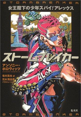 Storm Breaker (boy spy! Alex of Her Majesty) (2002) ISBN: 4087733688 [Japanese Import]