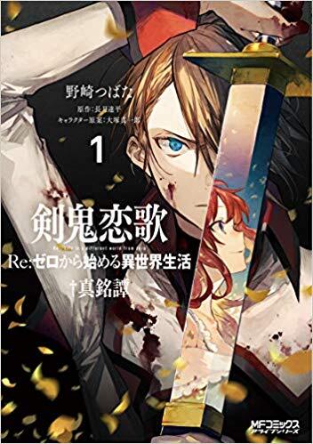 Re: Zero Kara Hajimeru Isekai Seikatsu (Kenki Koiuta 1)