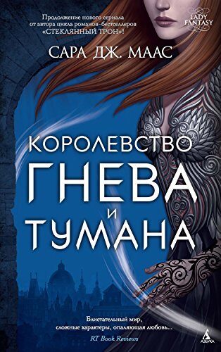 Королевство Гнева и Тумана