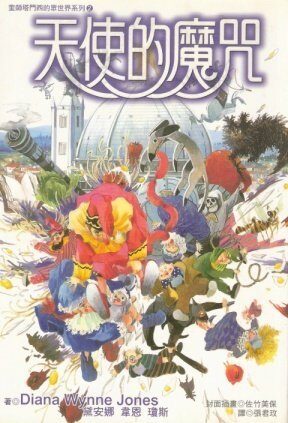 天使的魔咒：奎師塔門西的眾世界
