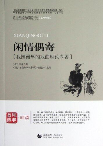 青少年经典阅读国学系列（名师解读）：闲情偶寄