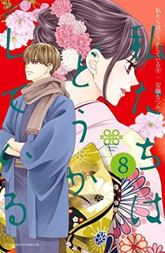 私たちはどうかしている 8 [Watashitachi wa Douka Shiteiru 8]
