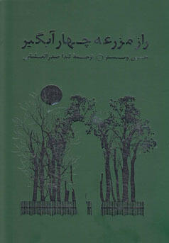 راز مزرعه چهار آبگیر