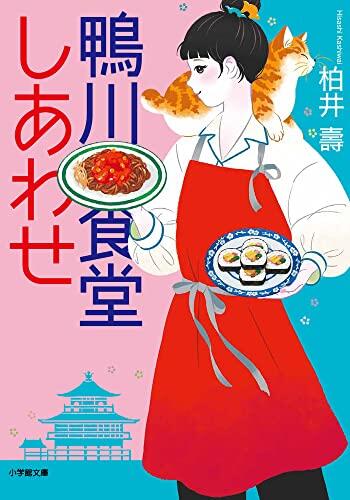 鴨川食堂しあわせ