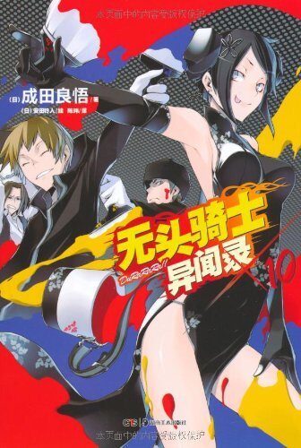 无头骑士异闻 DuRaRaRa!! 10