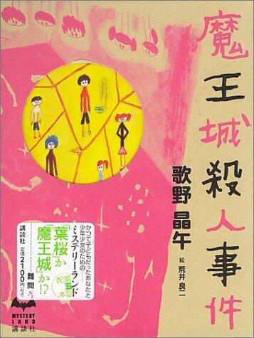 魔王城殺人事件