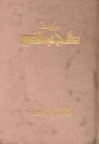 ديوان صلاح عبد الصبور