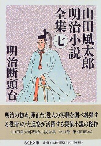 警視庁草紙 -風太郎明治劇場- [Keishichō Sōshi -Fūtarō Meiji Gekijō-]