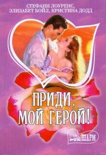Приди, мой герой!