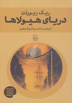 دریای هیولاها