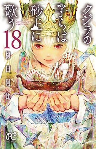 クジラの子らは砂上に歌う 18 [Kujira no Kora wa Sajou ni Utau 18]