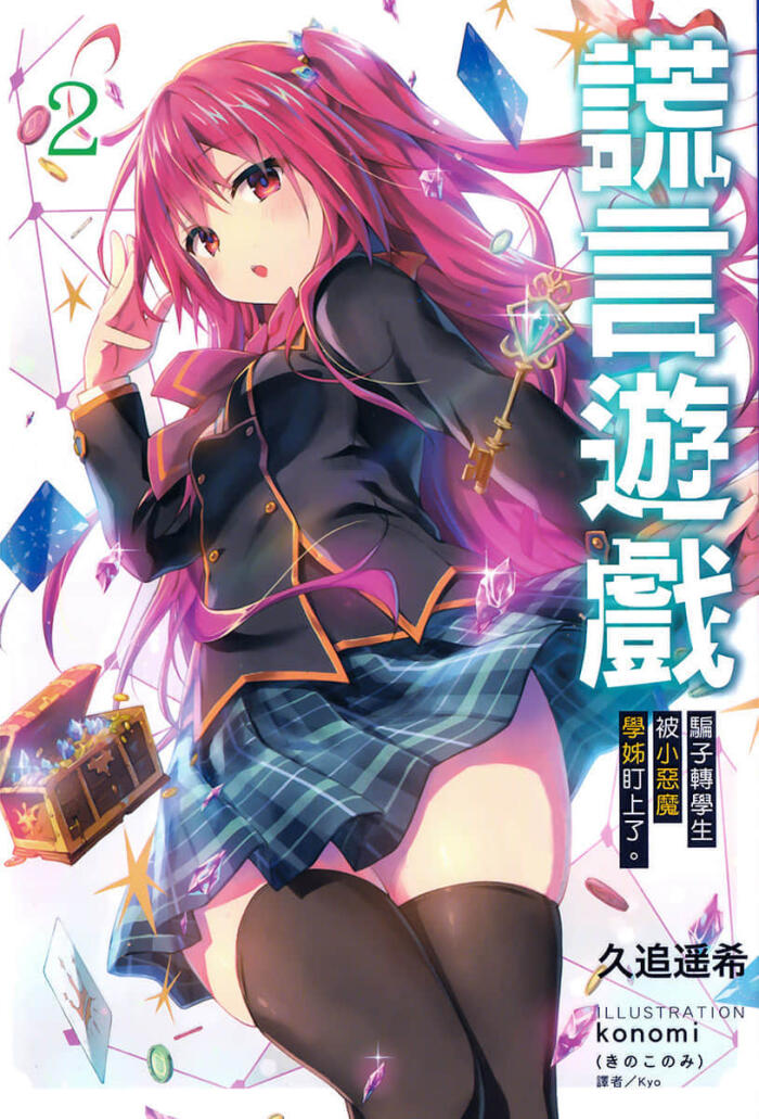 謊言遊戲 2 騙子轉學生被小惡魔學姊盯上了。