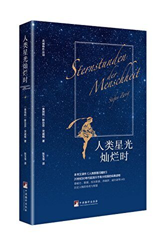人类星光灿烂时（又译作《人类群星闪耀时》，茨威格经典力作，张玉书权威译本，2018全新版）