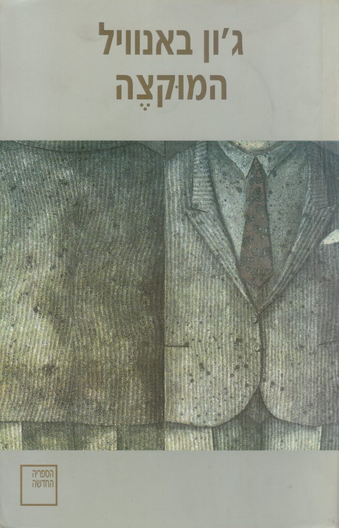 המוקצה