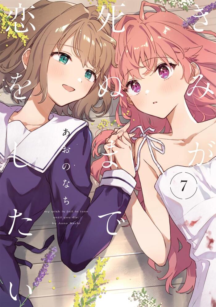 きみが死ぬまで恋をしたい 7